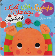 فیزیک ذرات (علوم بزرگ برای بچه های کوچک)