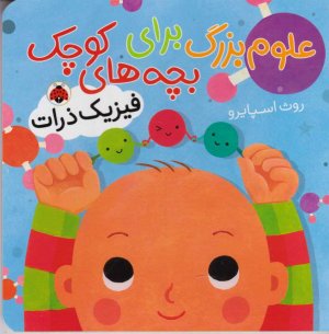 فیزیک ذرات (علوم بزرگ برای بچه های کوچک)
