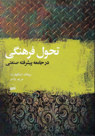 تحول فرهنگی در جامعه پیشرفته صنعتی