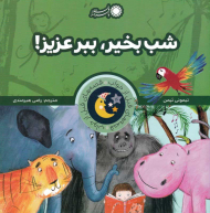 شب بخیر ببر عزیز