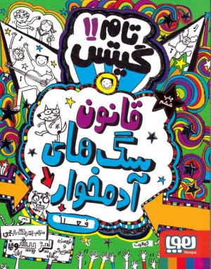 تام گیتس 11 (قانون سگ های آدمخوار)