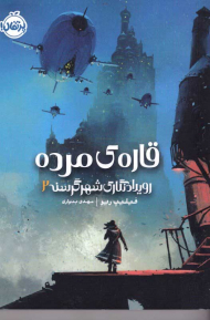 قاره مرده (رویدادنگاری شهر گرسنه 2)