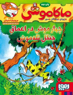 ماکاموشی 6 (چهار موش در اعماق جنگل تله موش)