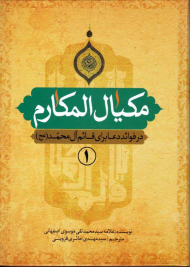 مکیال المکارم 1 (در فوائد دعا برای قائم آل محمد (عج) )