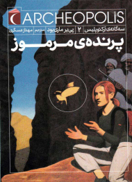 آرکئوپلیس 2 (پرنده مرموز)