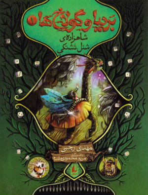 بردیا و گولاخ ها 1 (شاهزاده شنل تشتکی)