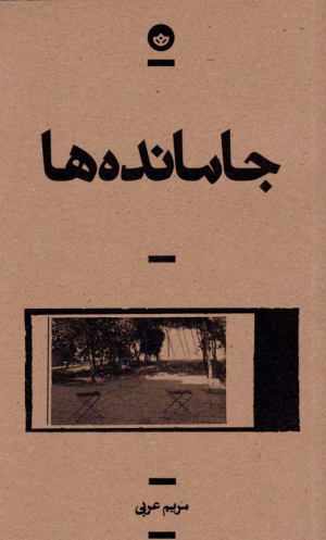جامانده ها