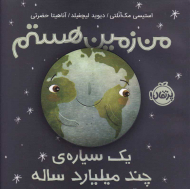 من زمین هستم (یک سیاره چند میلیارد ساله)