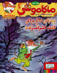 ماکاموشی 8 (پیتزای داغ برای کنت اشراف زاده)