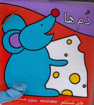 دم ها (کتاب پارچه ای)