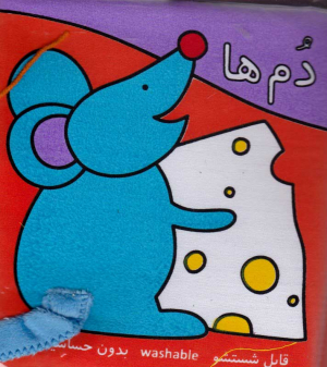 دم ها (کتاب پارچه ای)