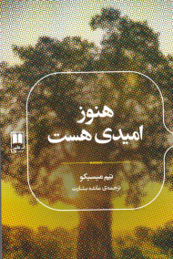 هنوز امیدی هست