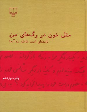 مثل خون در رگ های من (نامه های احمد شاملو به آیدا)