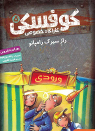 کوفسکی کارآگاه خصوصی 5 (راز سیرک زامپانو)