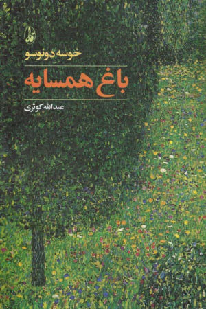 باغ همسایه