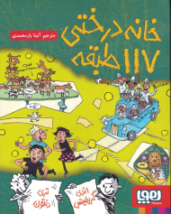 خانه درختی 117 طبقه