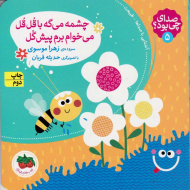 چشمه می گه با قل قل می خوام برم پیش گل (صدای چی بود 5)