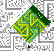 آرامش - رنگ آمیزی پیشرفته (خشتی کوچک - دفتری برای هنر درمانی)