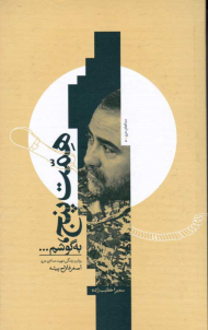 همت پنج، به گوشم... (روایت زندگی شهید مدافع حرم اصغر فلاح پیشه )