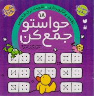 حواستو جمع کن 18 (تطابق و الگوبرداری)