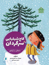 کاج شیلیایی سرگردان (داستانی از آرژانتین)