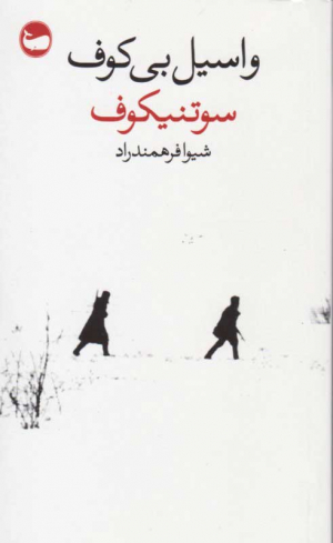 سوتنیکوف