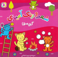 گربه ها (شعر و رنگ آمیزی)