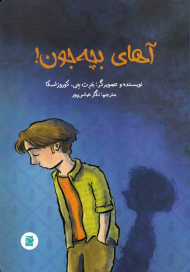 آهای بچه جون!