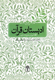 ادبستان قرآن (آموزش جامع قرآن کریم)
