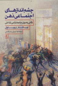 چشم اندازهای اجتماعی ذهن (گامی به سوی جامعه شناسی شناختی)