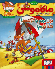 ماکاموشی 10 (بزن بریم با کوشه ها شنا کنیم!)