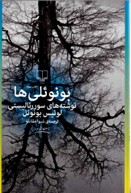 بونوئلی ها (نوشته های سورئالیستی لوئیس بونوئل)