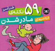 59 نکته طنزآمیز دردسرهای مادر شدن