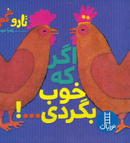 اگر که خوب بگردی