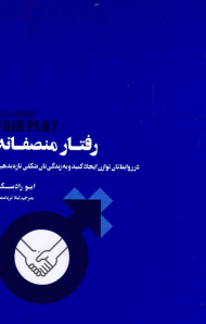 رفتار منصفانه