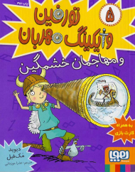 تورفین وایکینگ مهربان 5 و مهاجمان خشمگین - به همراه کارت بازی