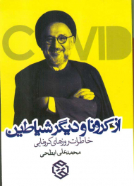 از کرونا و دیگر شیاطین (خاطرات روزهای کرونایی)