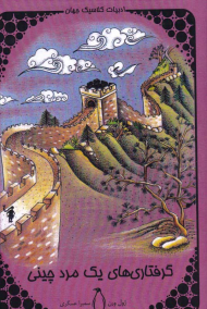 گرفتاری های یک مرد چینی