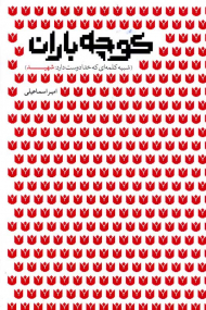 کوچه باران (شبیه کلمه ای که خدا دوست دارد: شهید)