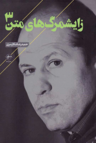 زایشمرگ های متن 3