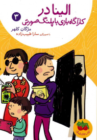 الینا در کارآگاه بازی با پلنگ صورتی 3