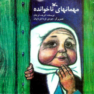 مهمانهای ناخوانده