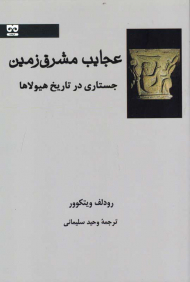 عجایب مشرق زمین (جستاری در تاریخ هیولاها)