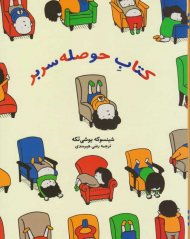 کتاب حوصله سربر