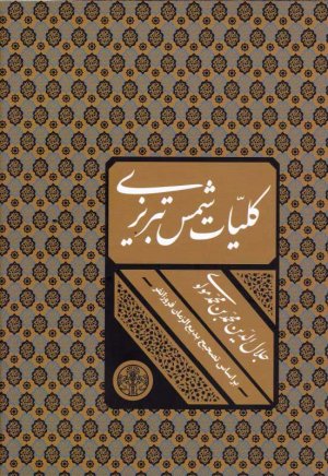 کلیات شمس تبریزی (براساس تصحیح بدیع الزمان فروزانفر)