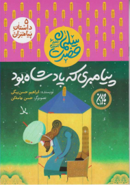 پیامبری که پادشاه بود (حضرت سلیمان علیه السلام - داستان پیامبران 5)