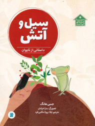 سیل و آتش (داستانی از تایوان)