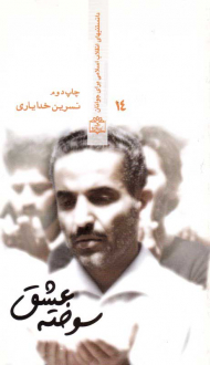 سوخته عشق (دانستنیهای انقلاب اسلامی برای جوانان 14)