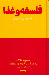 فلسفه و غذا (بخورید، بیندیش، شاد باش)