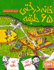 خانه درختی 65 طبقه
